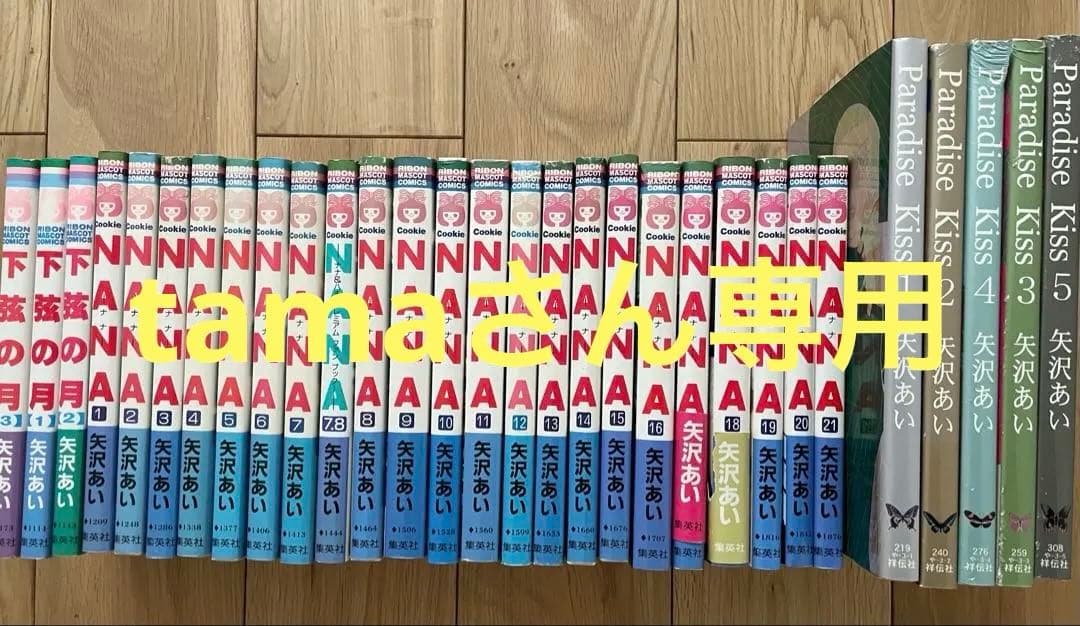 NANA 7.8 下弦の月　パラダイスキス　矢沢あい