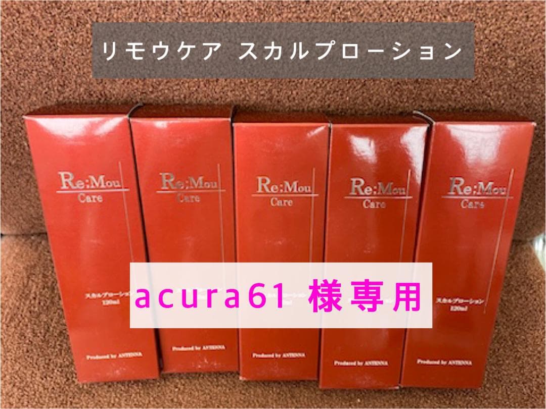 専用です！！赤印　リモウケア　スカルプローション　5本セット