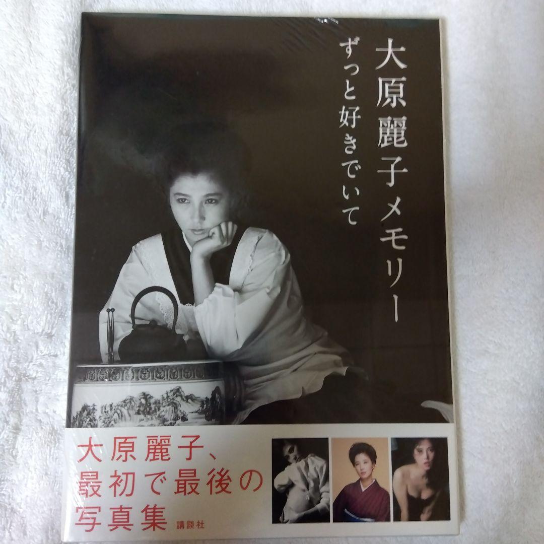 大原麗子メモリー ずっと好きでいて