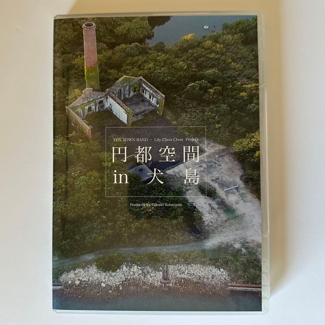 円都空間 in 犬島 DVD
