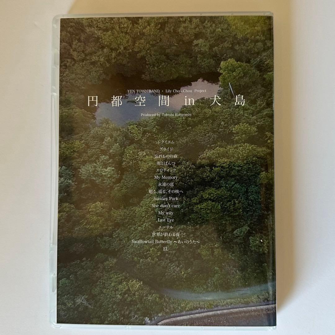 円都空間 in 犬島 DVD