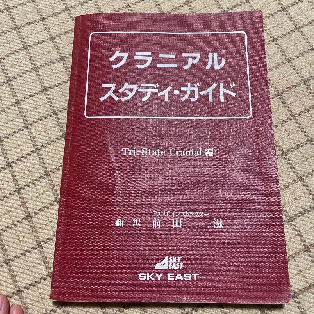 SOT　頭蓋骨治療　クラニアル・スタディガイド 　Dr.DeJarnette