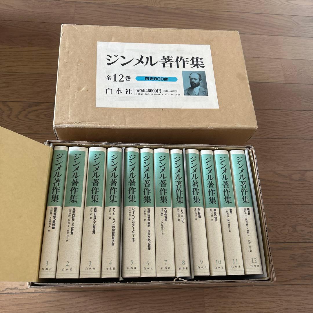 ジンメル著作集 全12巻 白水社
