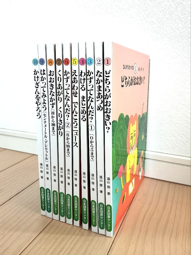 【さんすうだいすきシリーズ全巻セット】遠山啓