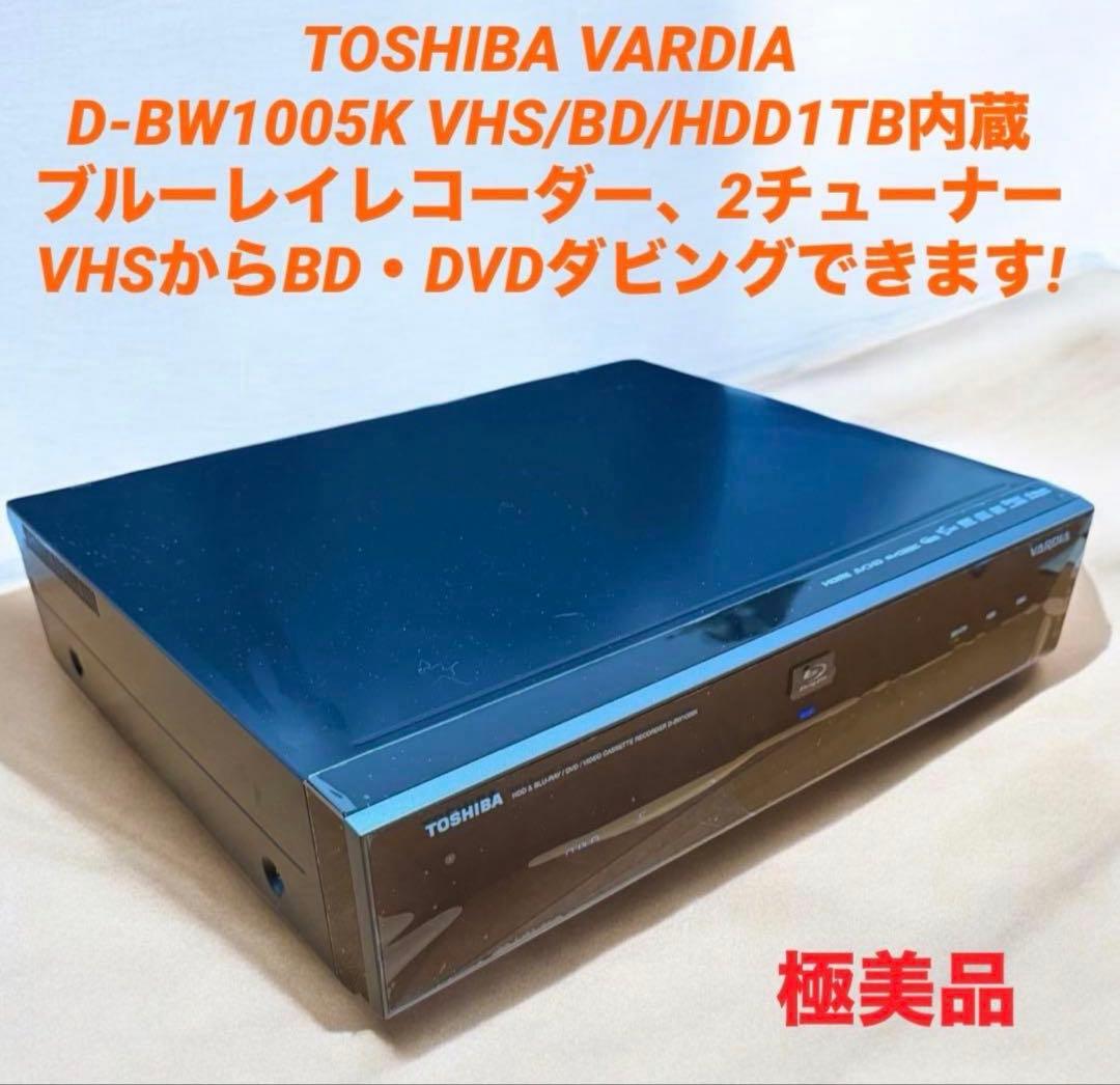 TOSHIBA D-BW1005K VHS/BD/HDD一体式レコーダー 極美品