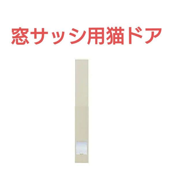 国産工事不要窓サッシ取付用パネルキャットドアSS窓高85〜125センチ対応