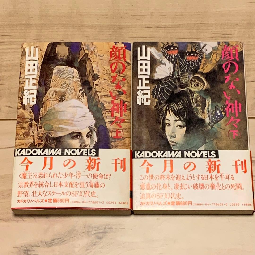 ★初版帯付 山田正紀 顔のない神々 SF幻代史 角川ノベルズ