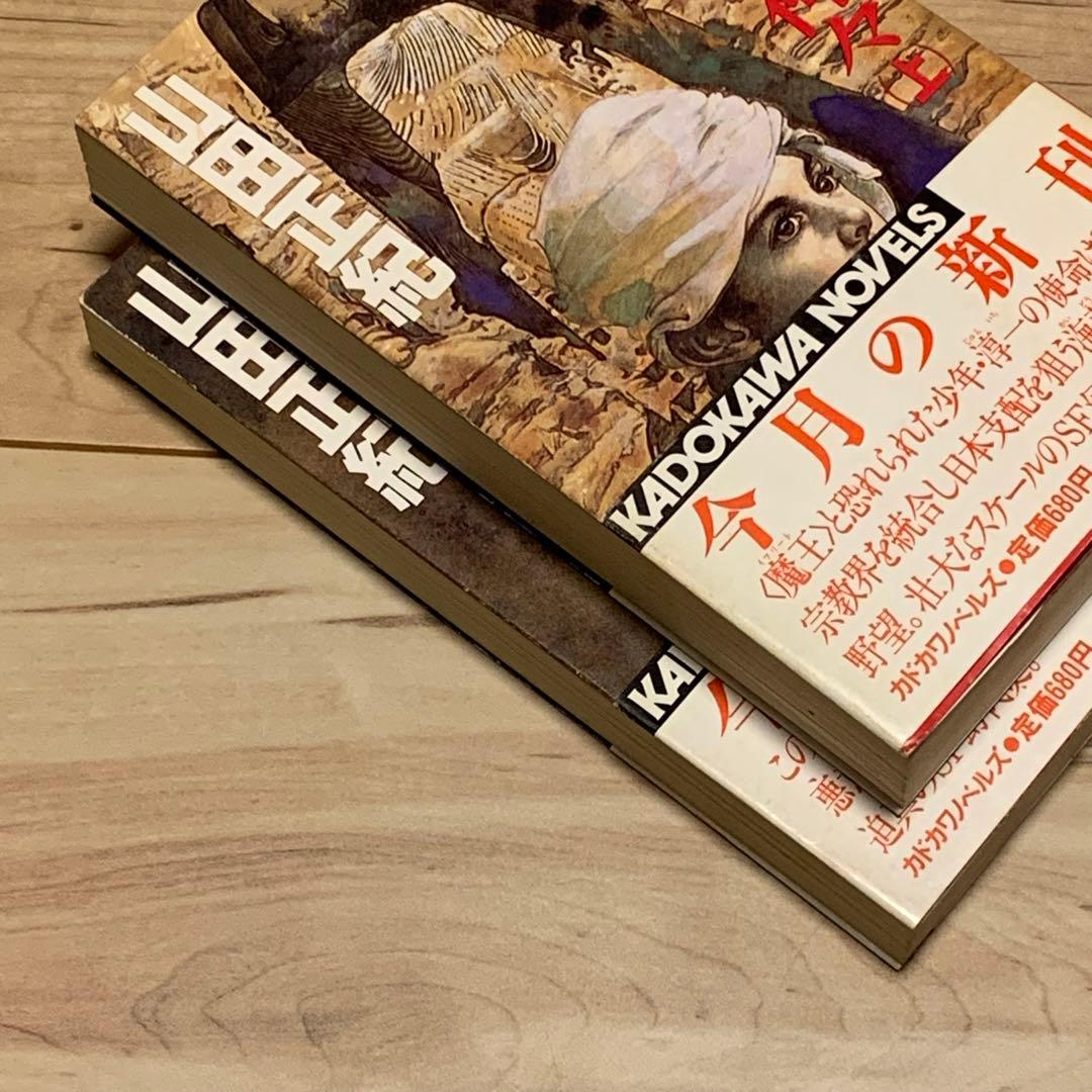 ★初版帯付 山田正紀 顔のない神々 SF幻代史 角川ノベルズ