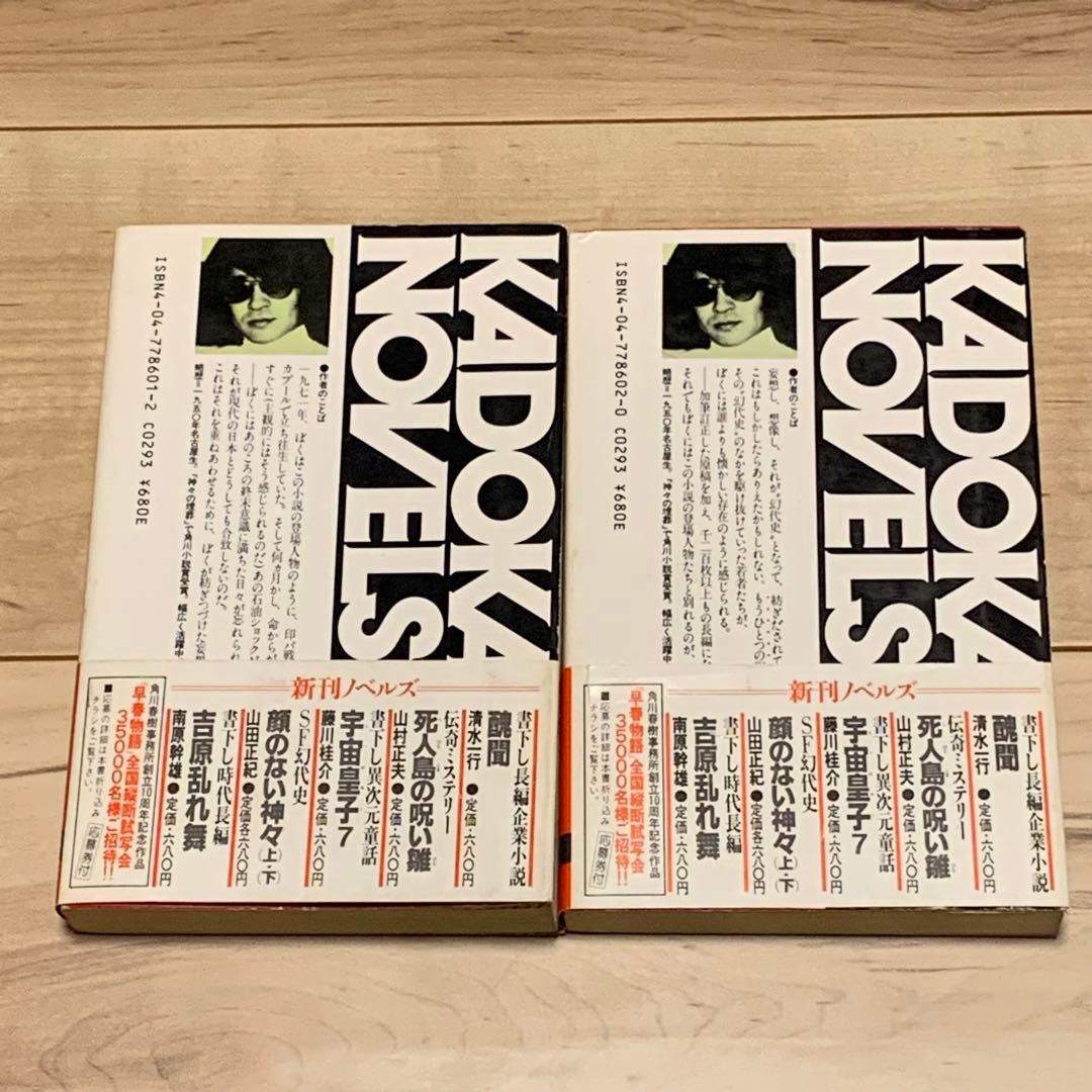 ★初版帯付 山田正紀 顔のない神々 SF幻代史 角川ノベルズ