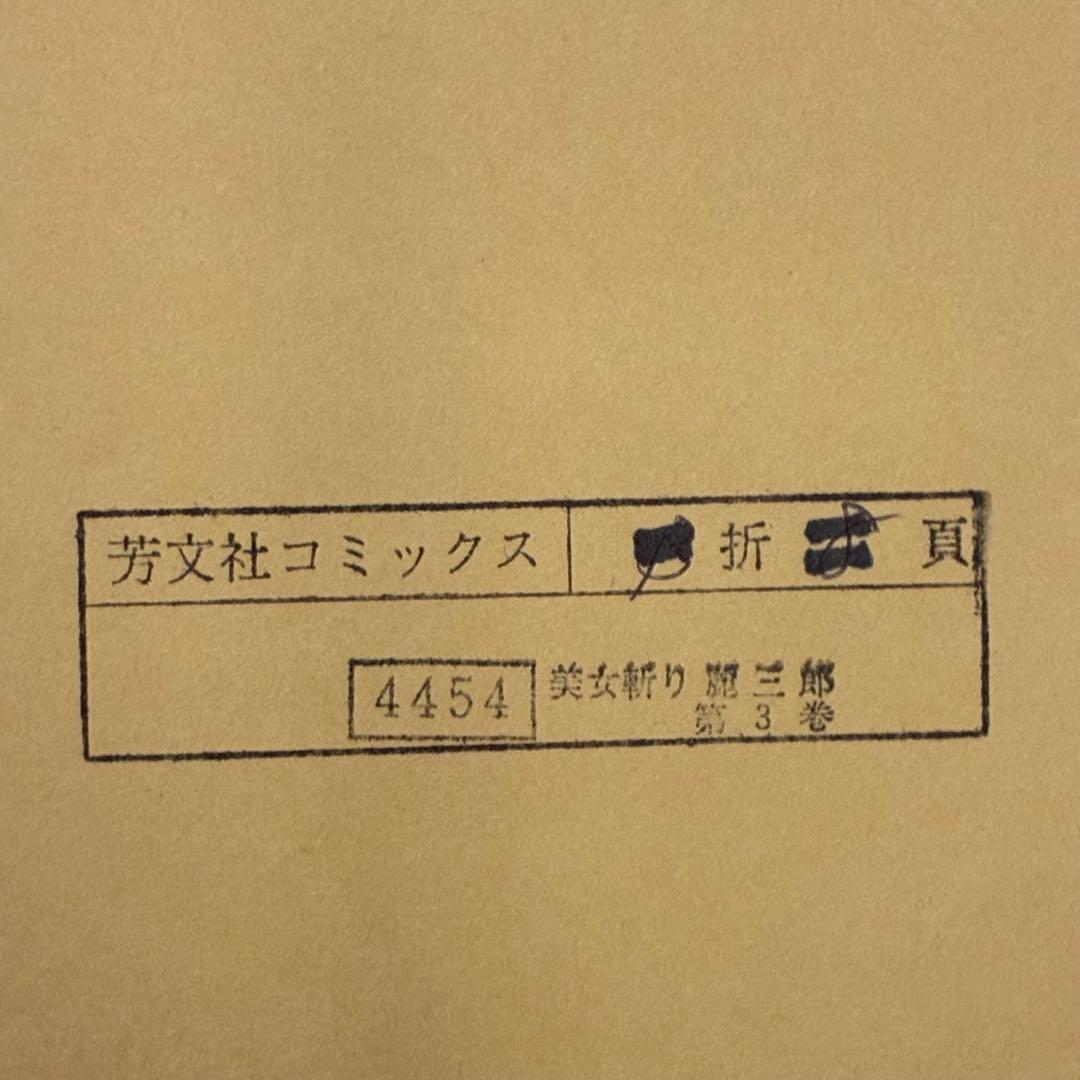 美女斬り麗三郎　漫画原画　伊賀和洋　　 原画