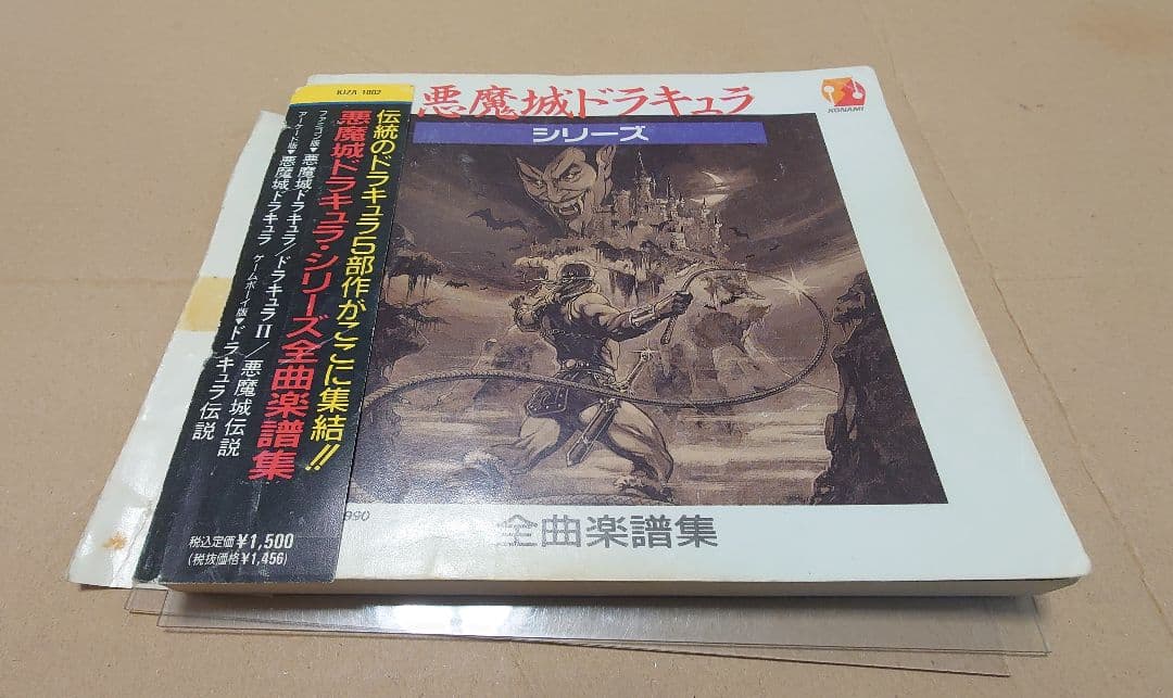 悪魔城ドラキュラシリーズ 全曲楽譜集
