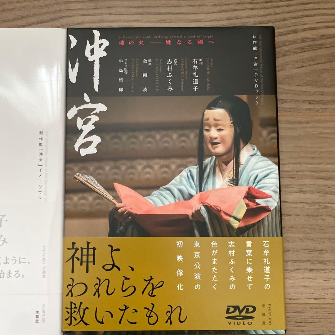 沖宮 DVD 志村ふくみ　石牟礼道子　能　着物