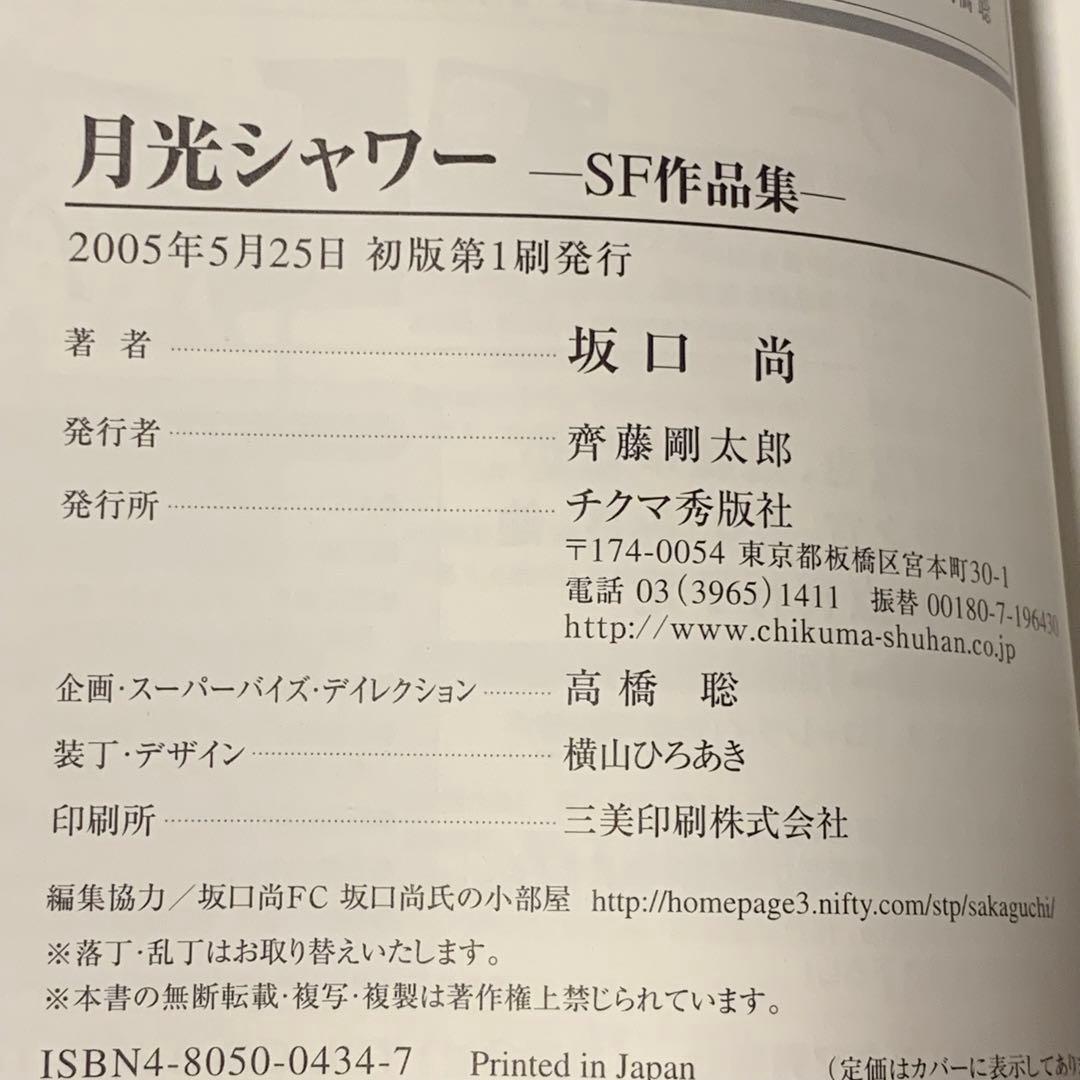 ★初版 坂口尚 SF作品集 月光シャワー  HISASHI SAKAGUCHI
