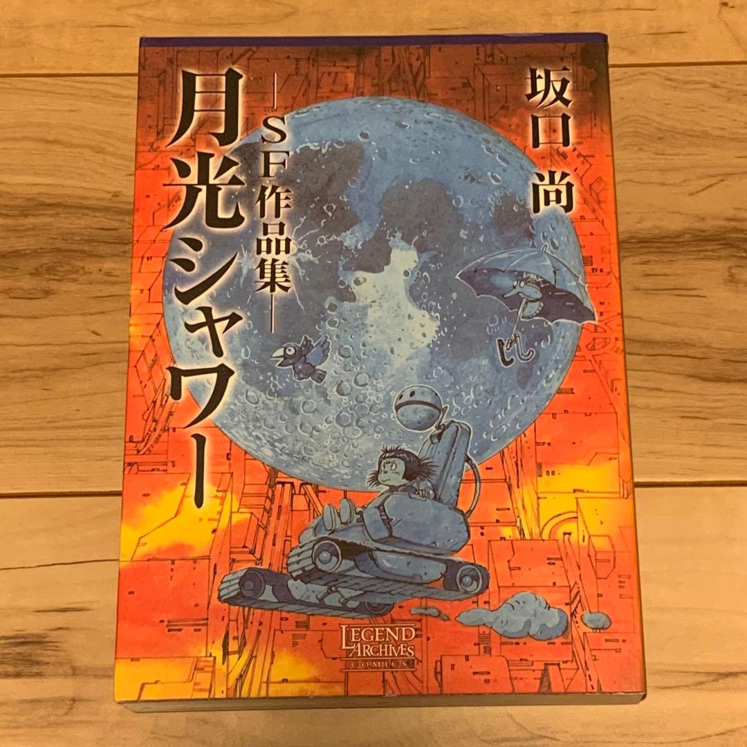 ★初版 坂口尚 SF作品集 月光シャワー  HISASHI SAKAGUCHI