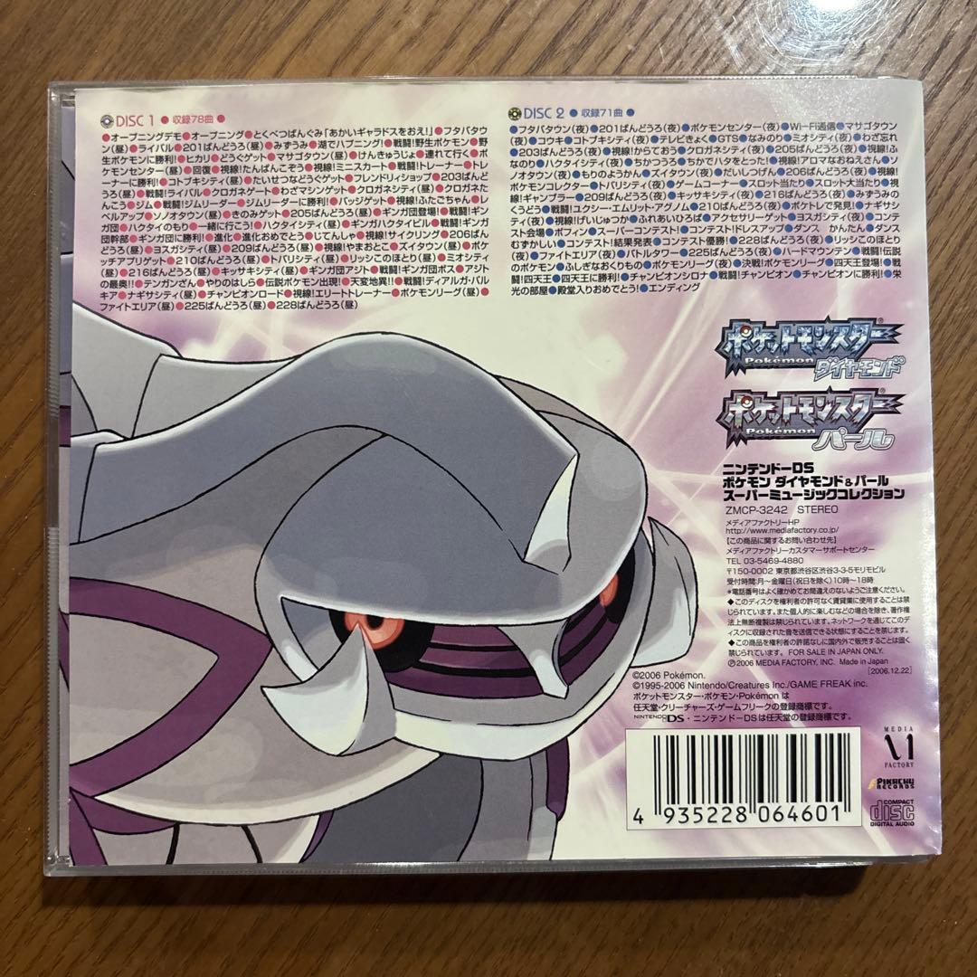 「ポケモン ダイヤモンド&パール」スーパーミュージックコレクシション