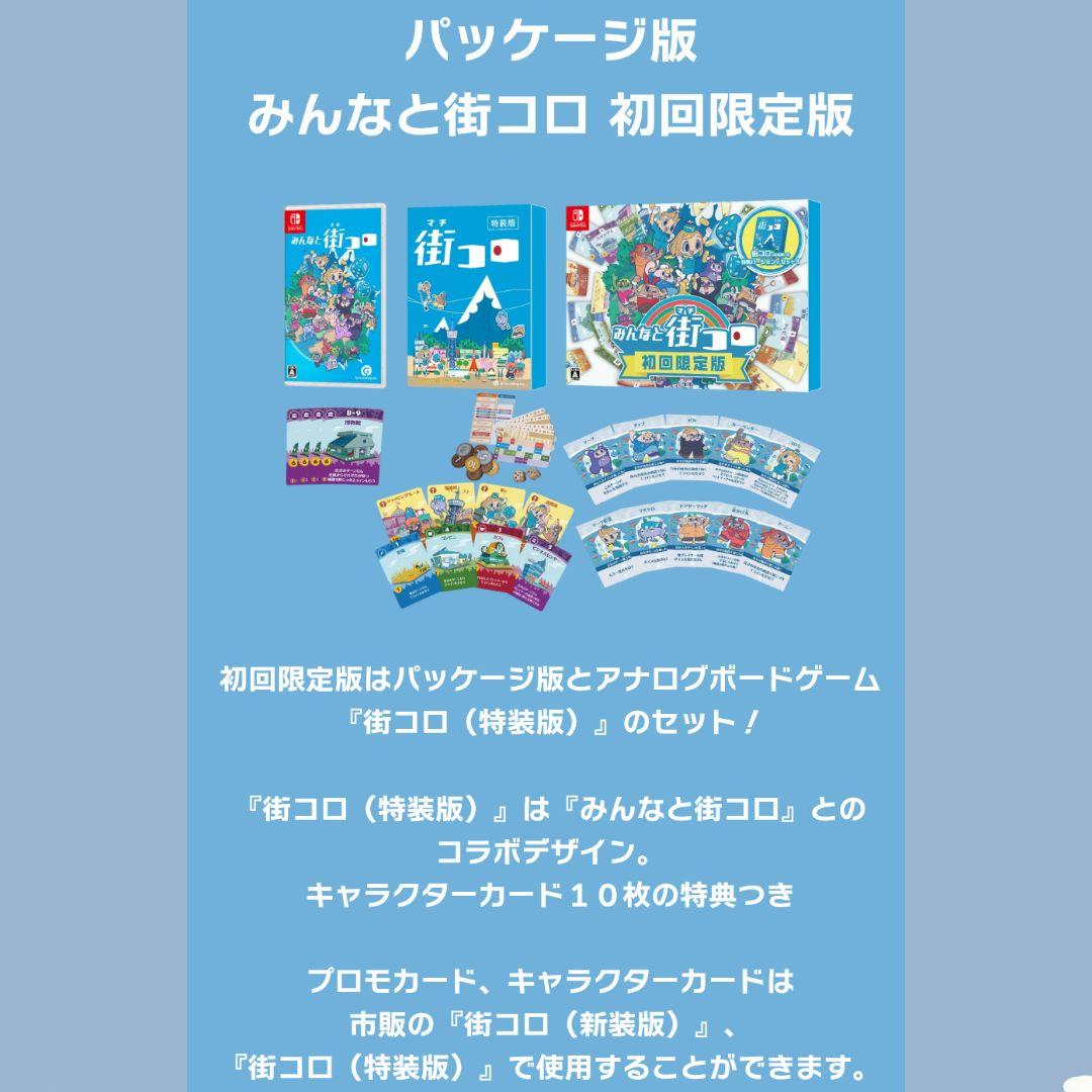 新品未開封★ニンテンドーSwitch　みんなと街コロ 初回限定版