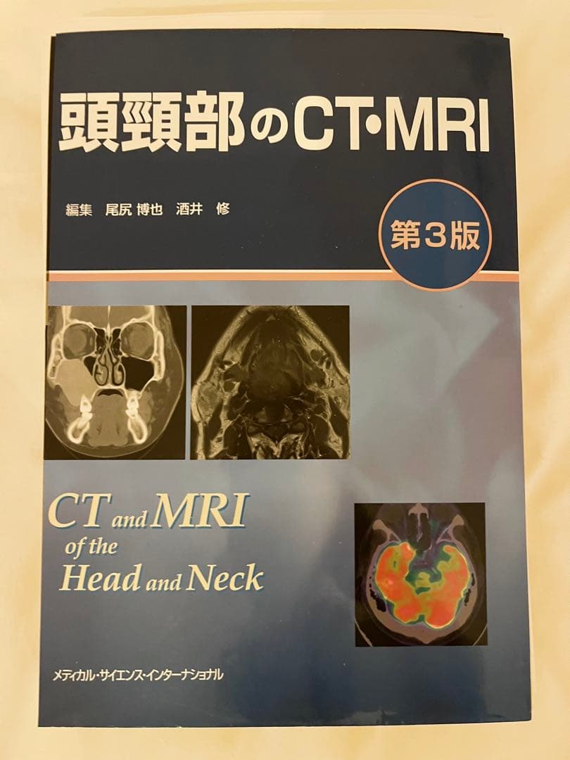 【裁断済】頭頸部のCT・MRI 第3版