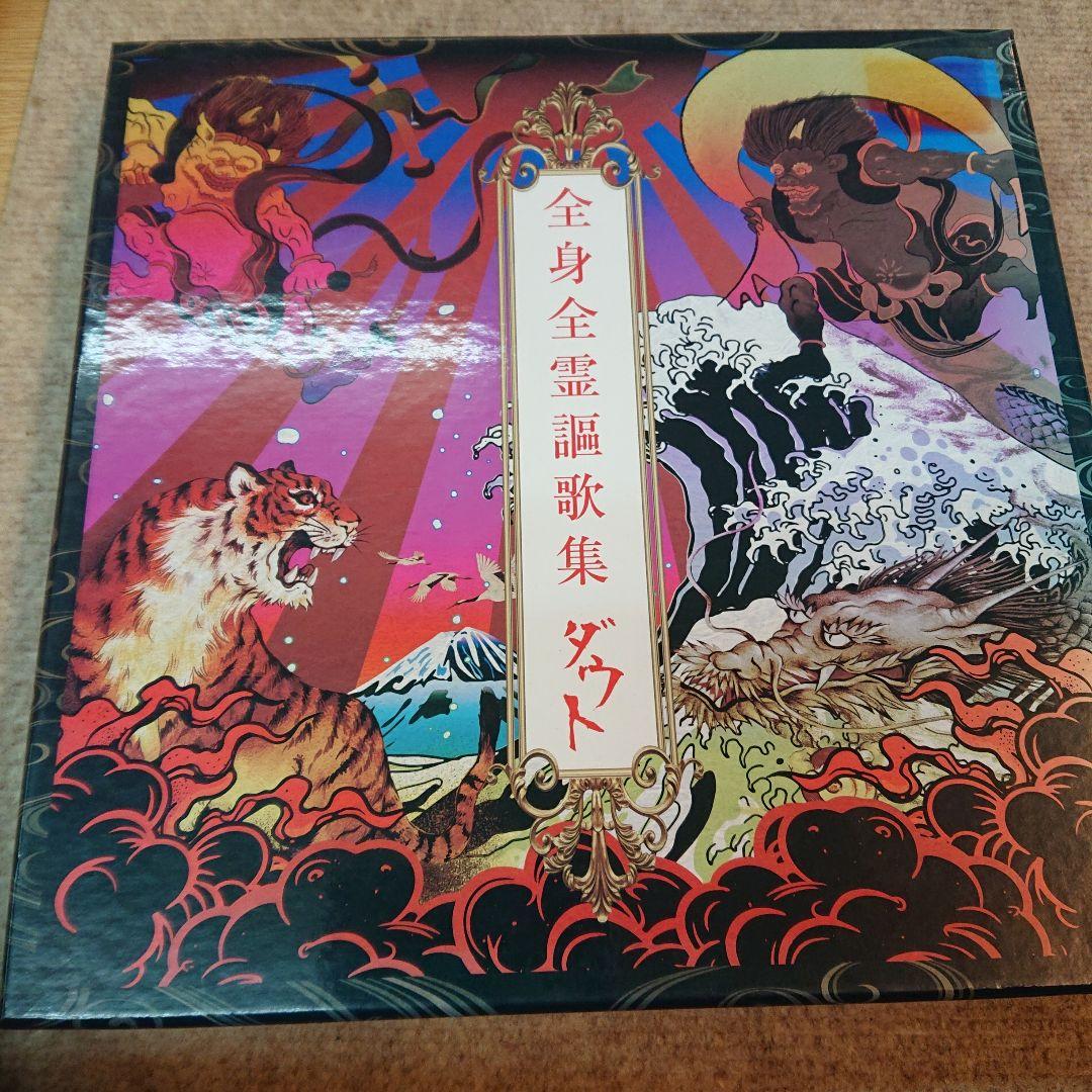 全身全霊歌集 ダウト