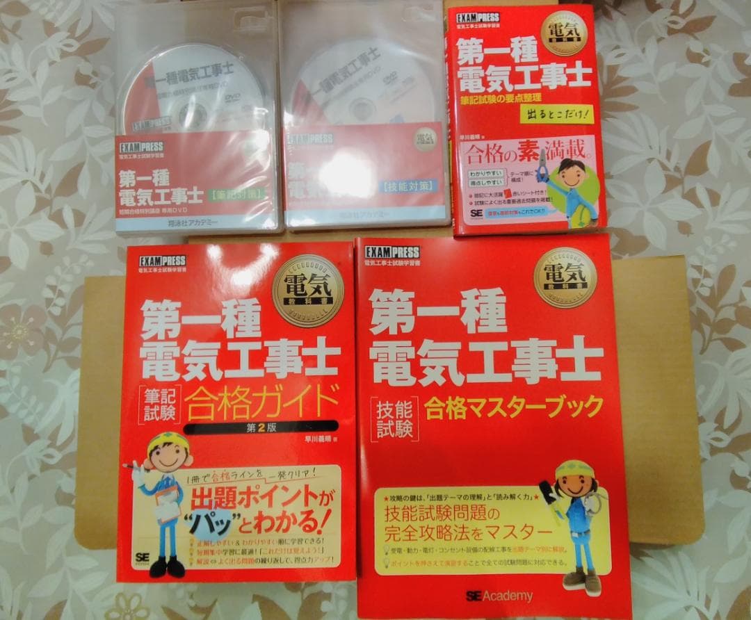 【新品未使用】翔泳社アカデミー　第一種電気工事士（筆記/技能対策）