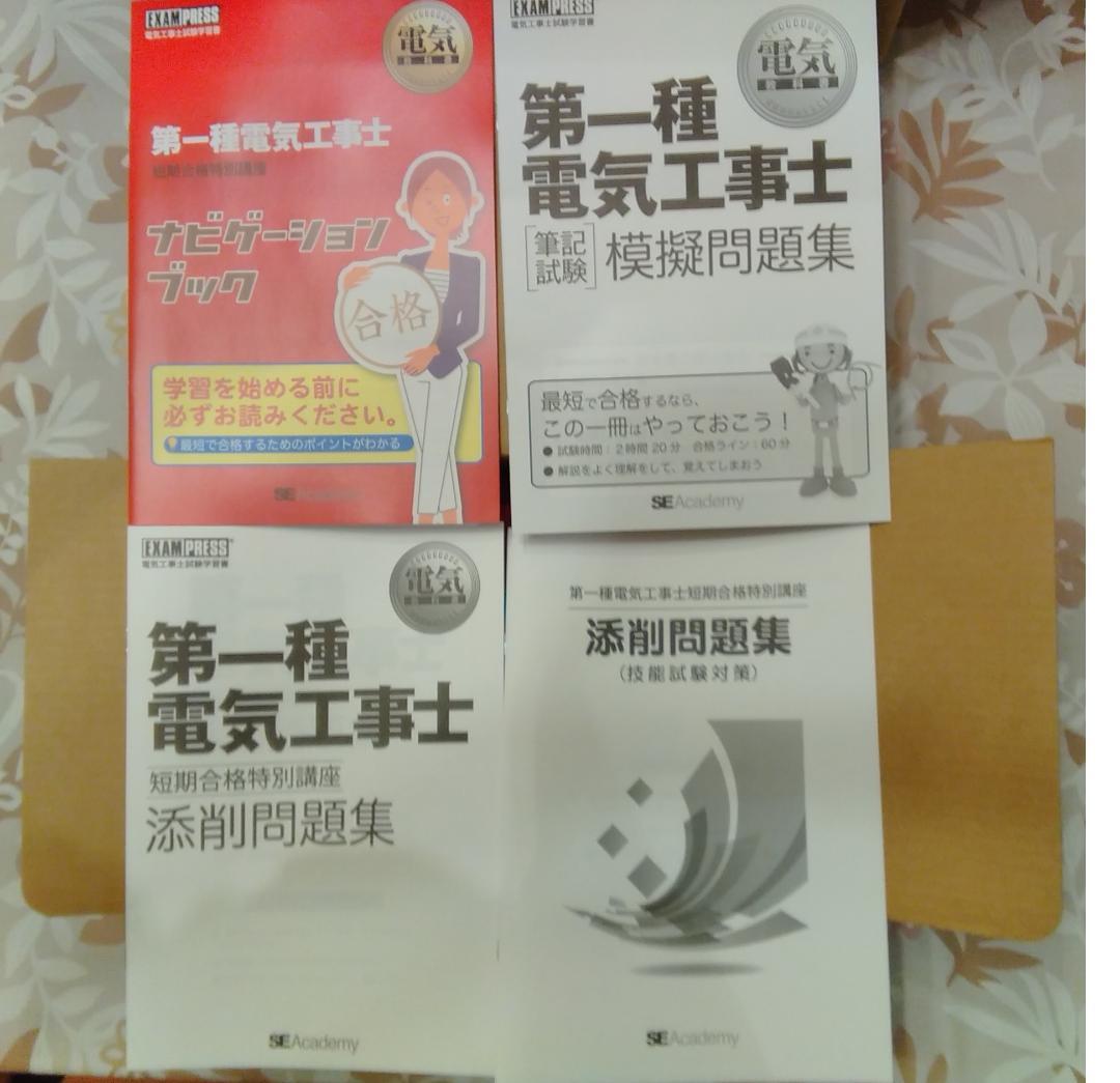 【新品未使用】翔泳社アカデミー　第一種電気工事士（筆記/技能対策）