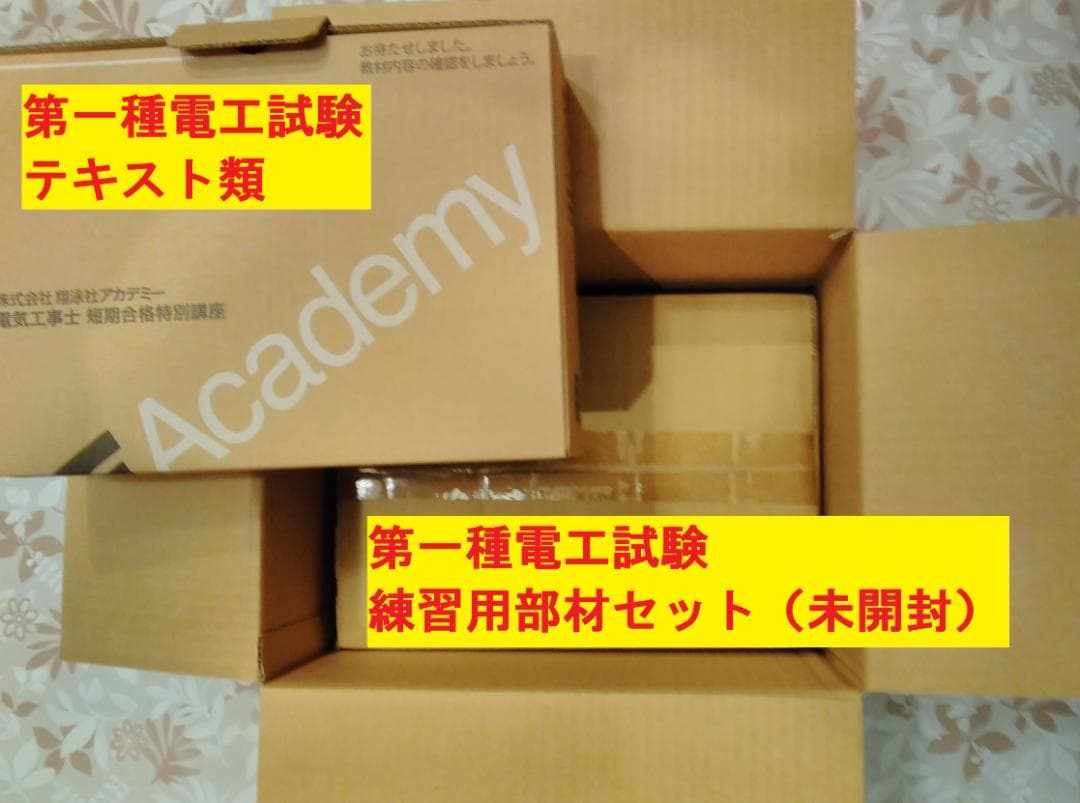 【新品未使用】翔泳社アカデミー　第一種電気工事士（筆記/技能対策）