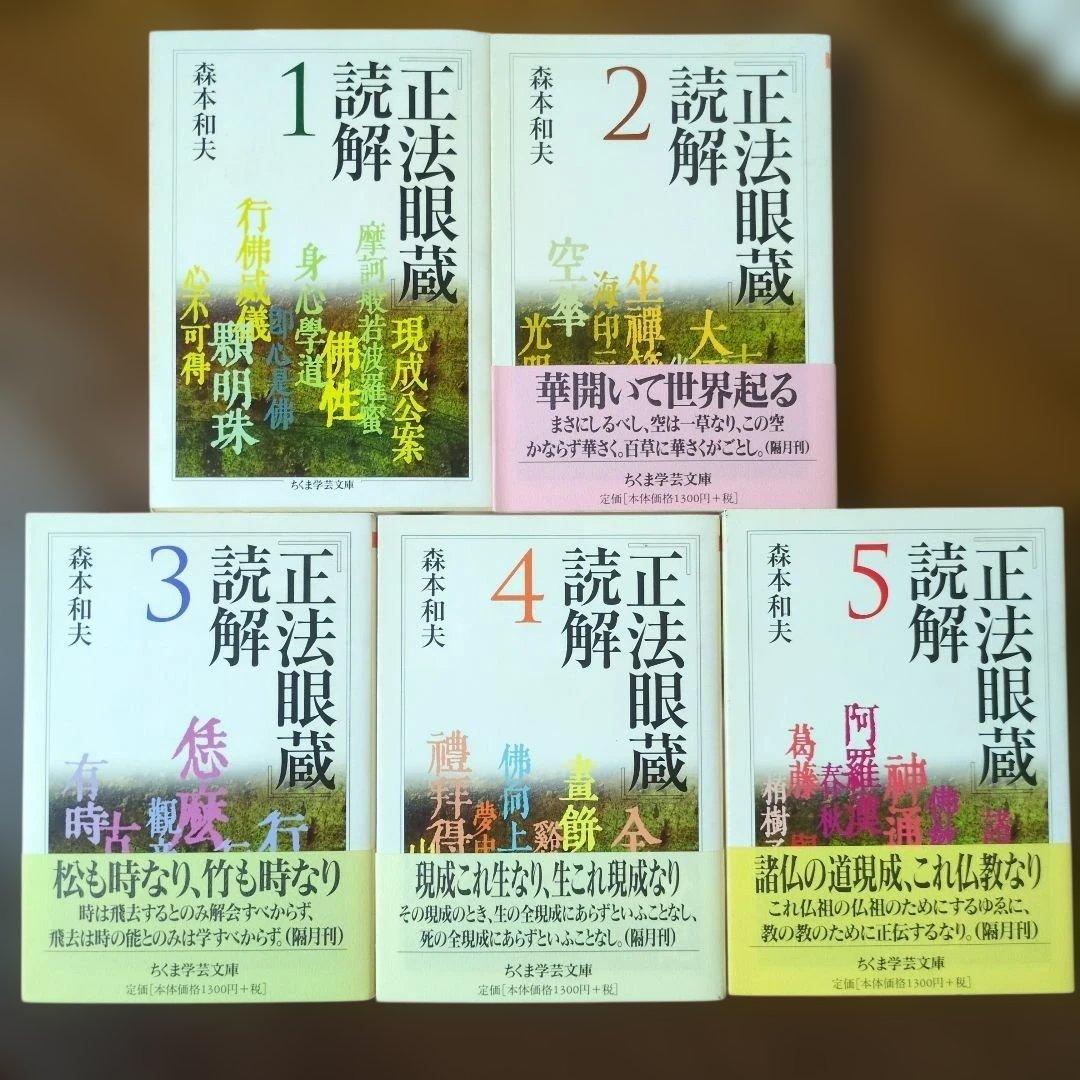 正法眼蔵読解 全10巻セット