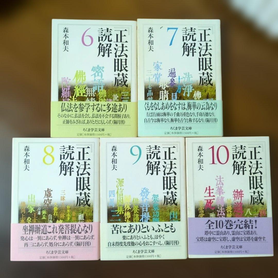 正法眼蔵読解 全10巻セット
