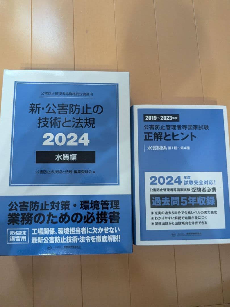 新・公害防止の技術と法規 正解とヒント 2024 水質