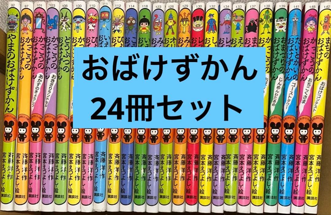 おばけずかん シリーズ24冊セット