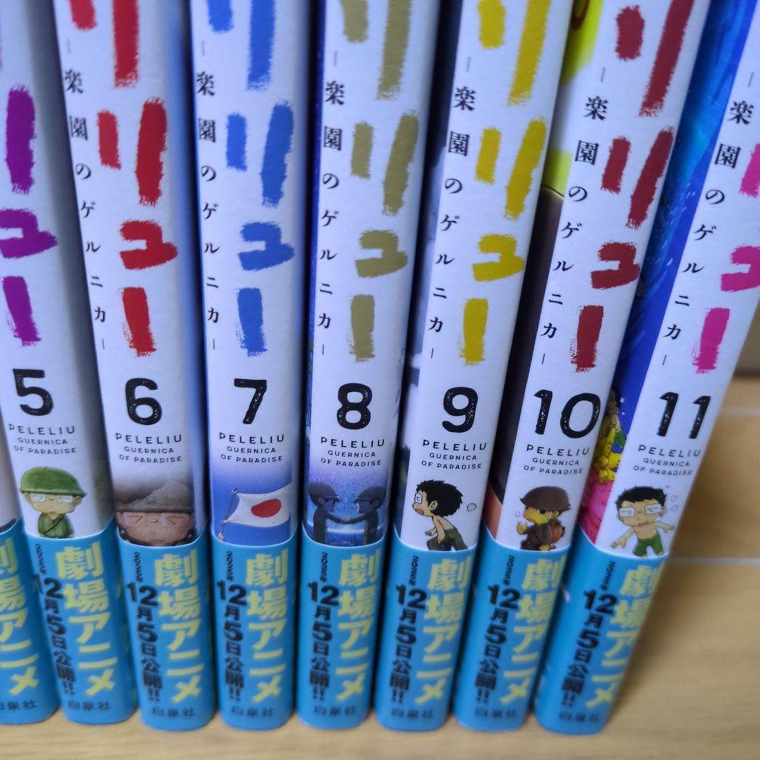 美品◆ペリリュー ―楽園のゲルニカ― 全11巻セット