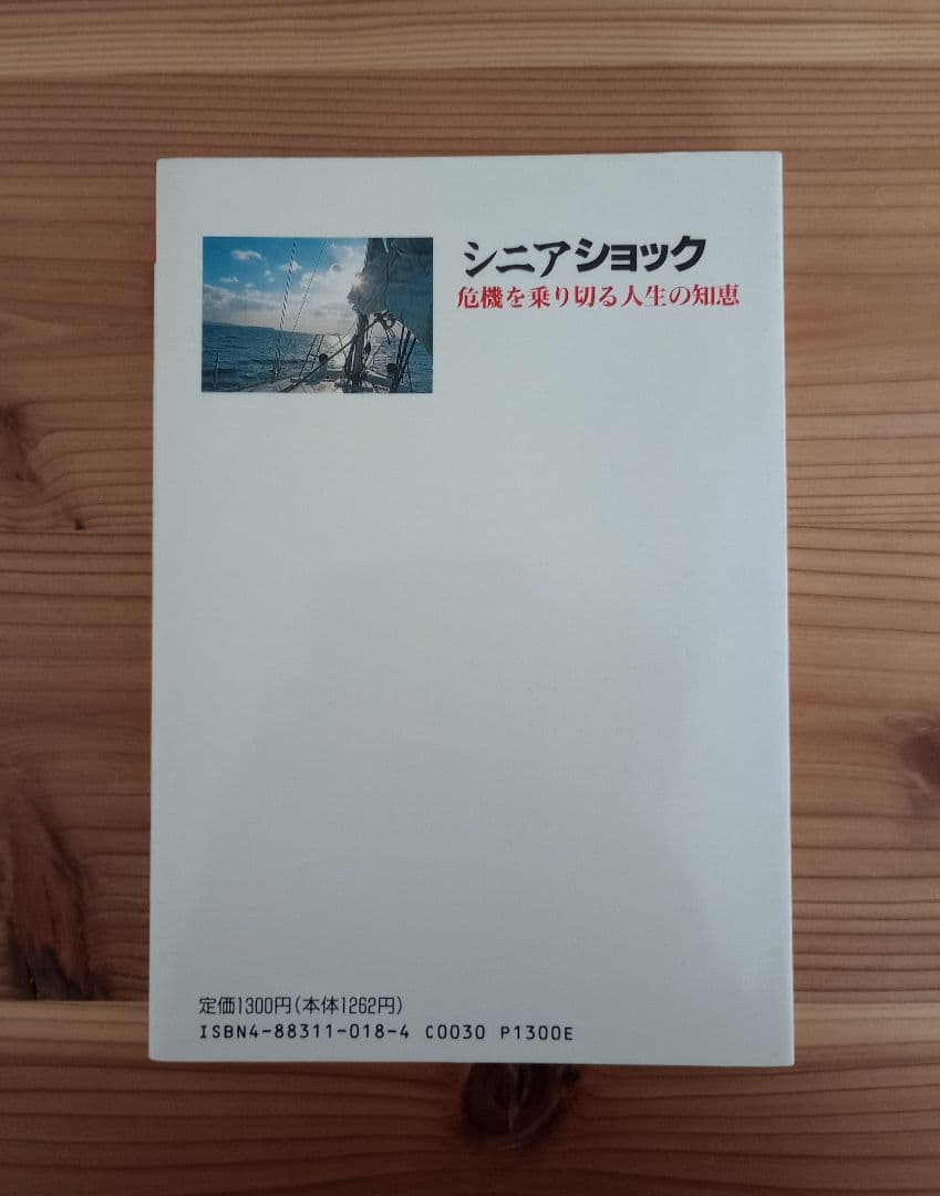 シニアショック: 危機を乗り切る人生の知恵