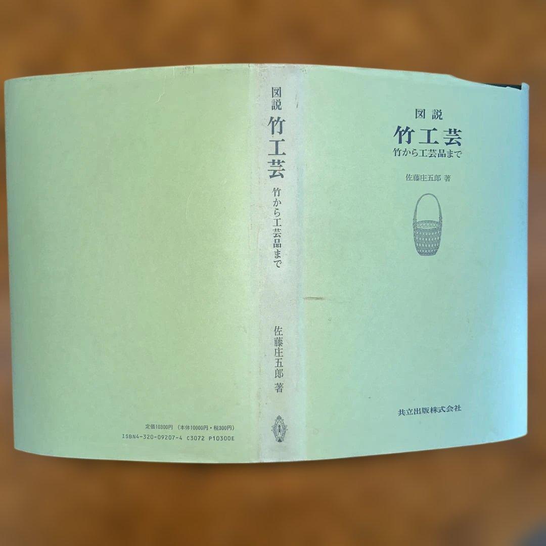 A*i様 【絶版】　図説　竹工芸　竹から工芸品まで　佐藤庄五郎著　【入手困難】