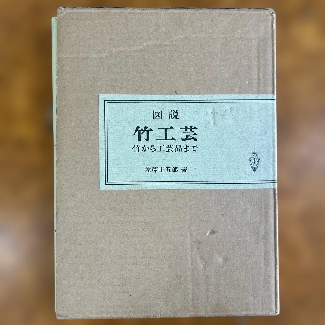 A*i様 【絶版】　図説　竹工芸　竹から工芸品まで　佐藤庄五郎著　【入手困難】