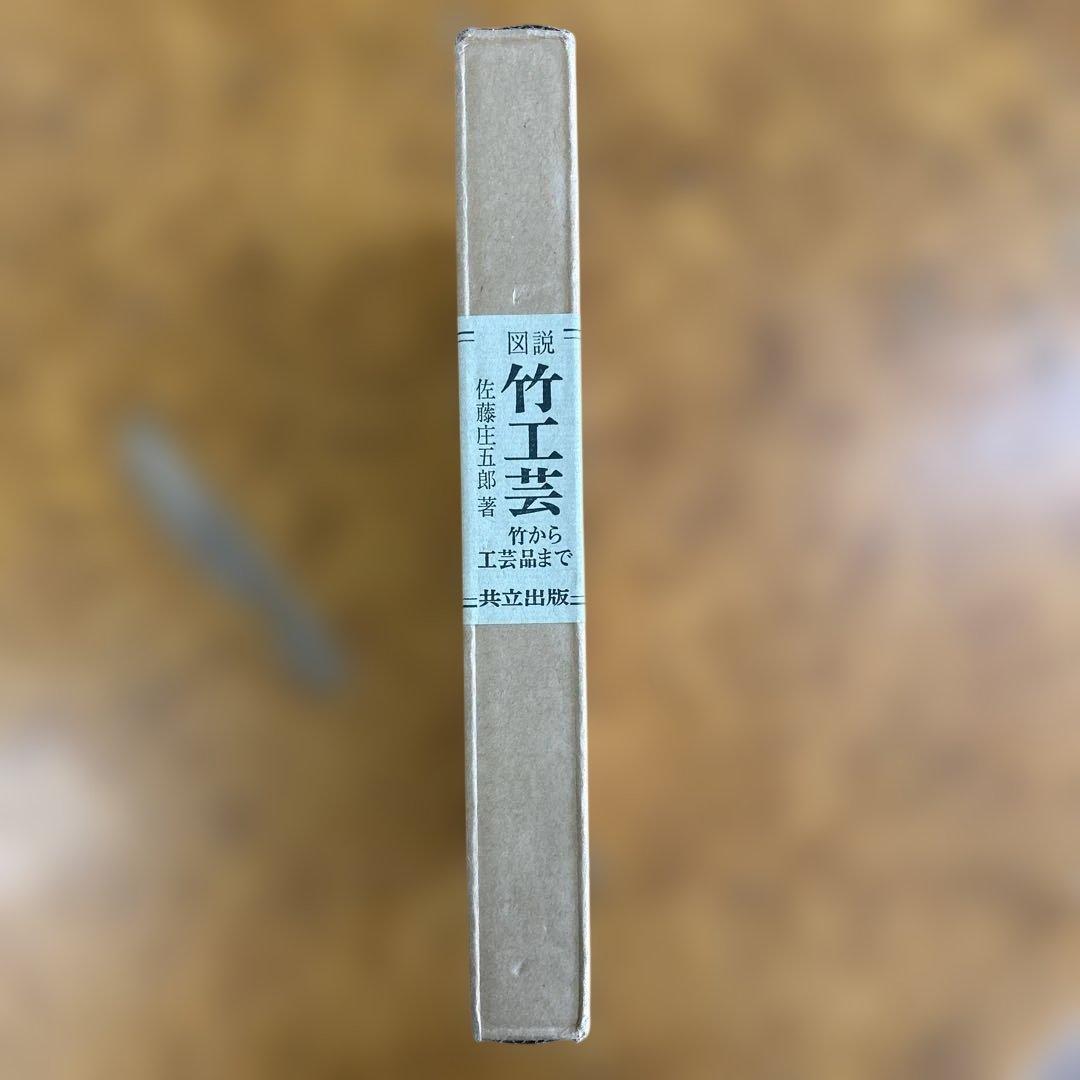 A*i様 【絶版】　図説　竹工芸　竹から工芸品まで　佐藤庄五郎著　【入手困難】