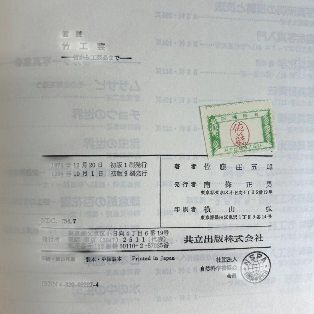 A*i様 【絶版】　図説　竹工芸　竹から工芸品まで　佐藤庄五郎著　【入手困難】