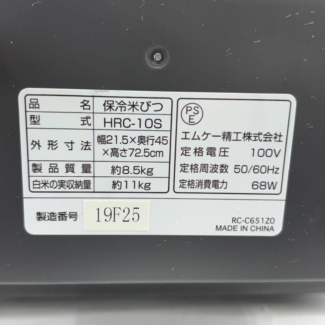 【希少】エムケー精工 保冷米びつ 10kg RICE COOL HRC-10S