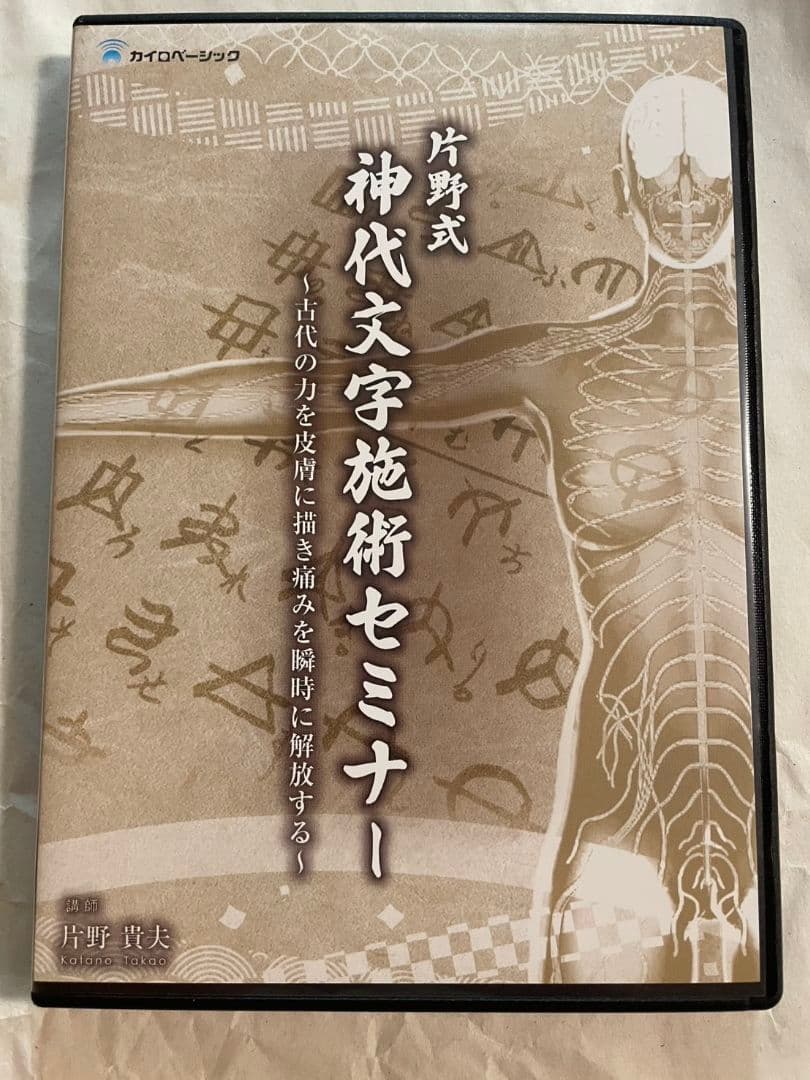 片野貴夫　片野式　神代文字施術 テキスト付　各DVD2枚組