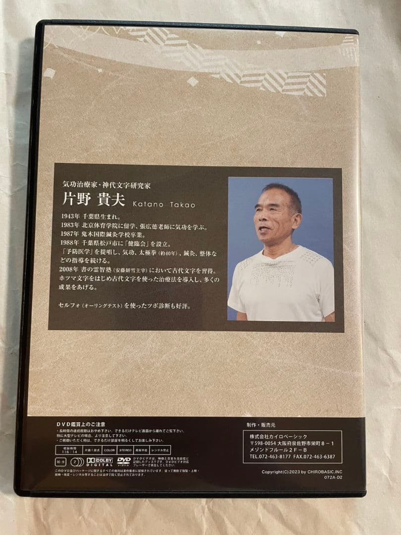 片野貴夫　片野式　神代文字施術 テキスト付　各DVD2枚組