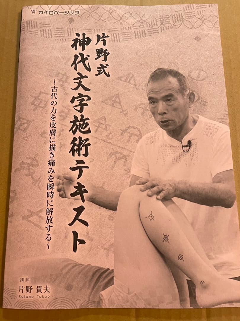 片野貴夫　片野式　神代文字施術 テキスト付　各DVD2枚組