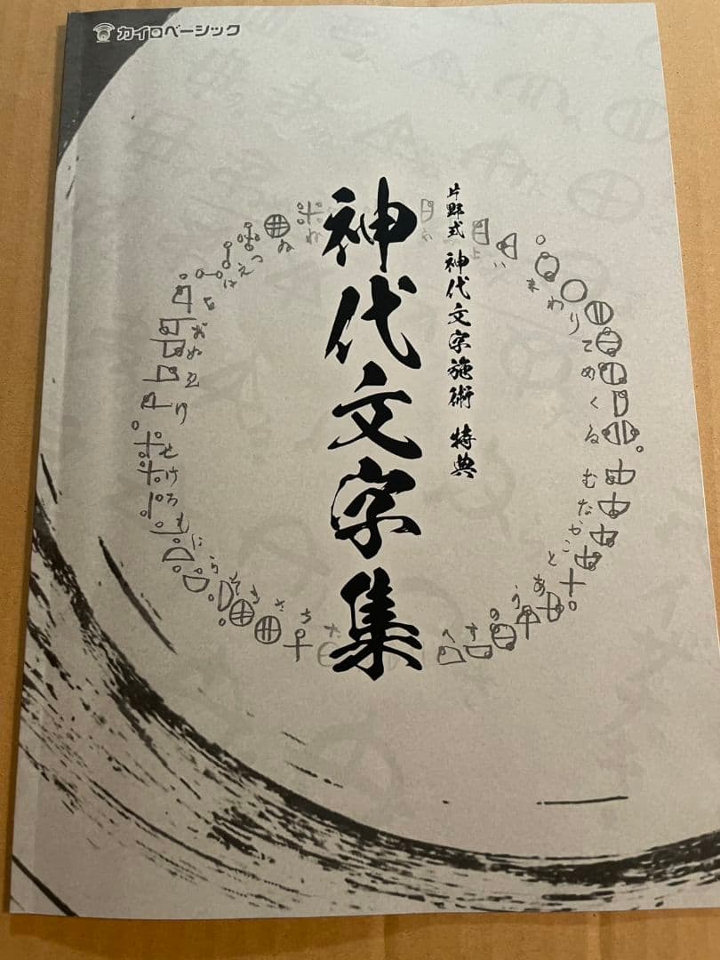 片野貴夫　片野式　神代文字施術 テキスト付　各DVD2枚組
