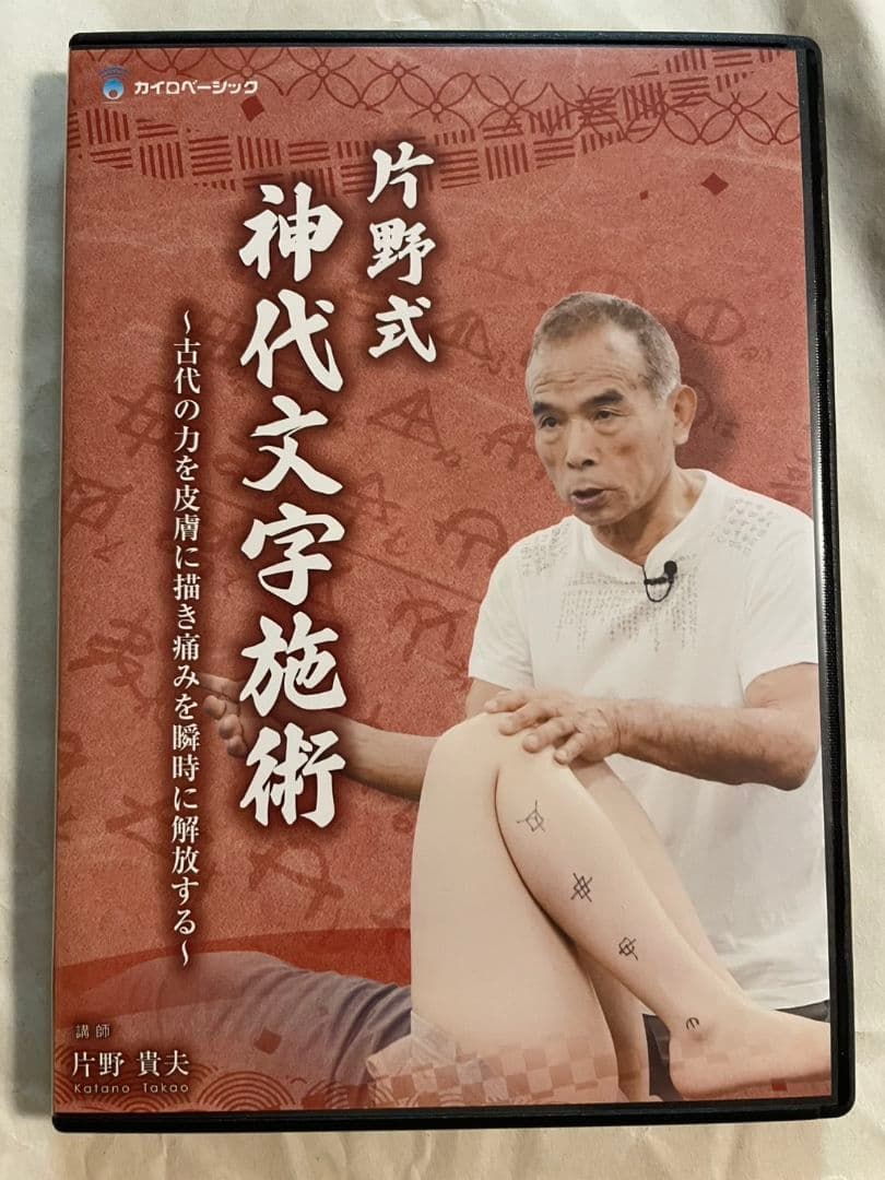 片野貴夫　片野式　神代文字施術 テキスト付　各DVD2枚組