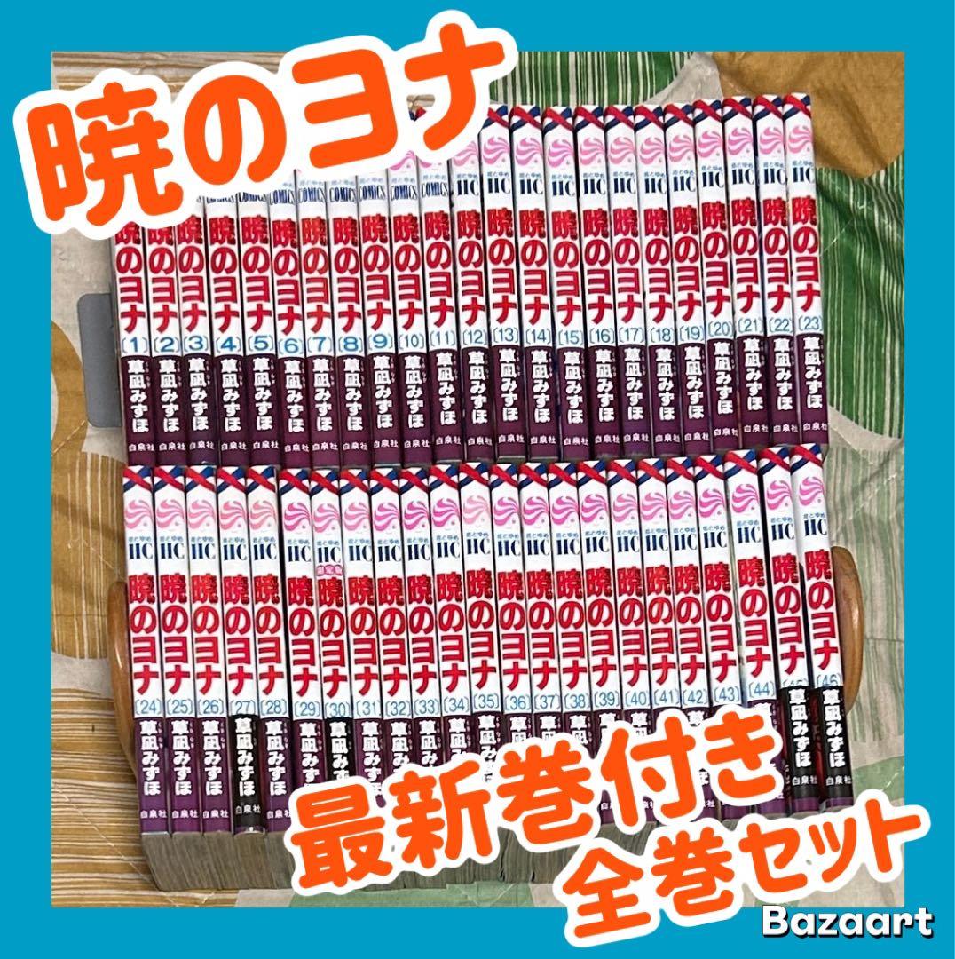 【翌日出荷‼️】　暁のヨナ　1巻から46巻　最新巻付き　全巻セット