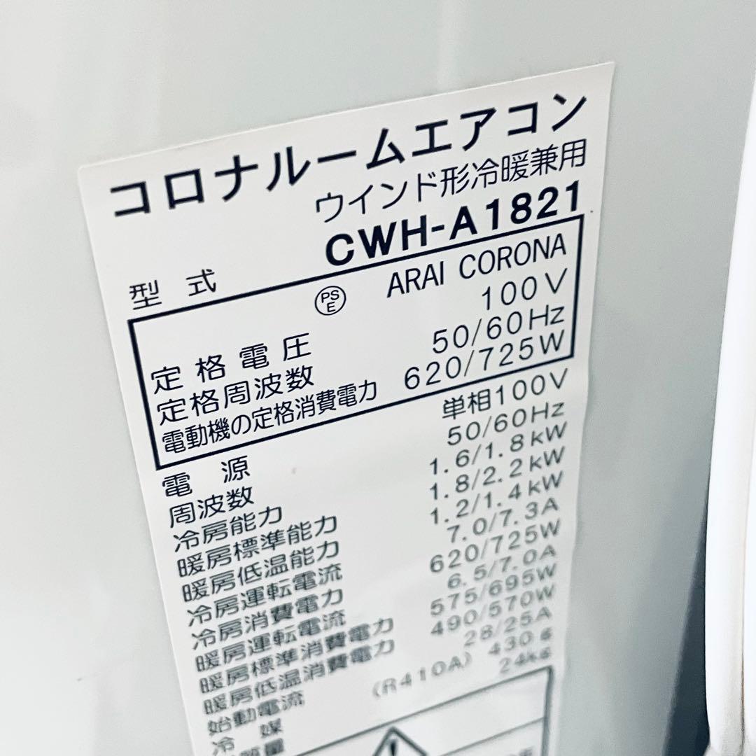 晴*空様 【極美品】 2020年製 コロナ 冷暖房兼用タイプ CWH-A1821