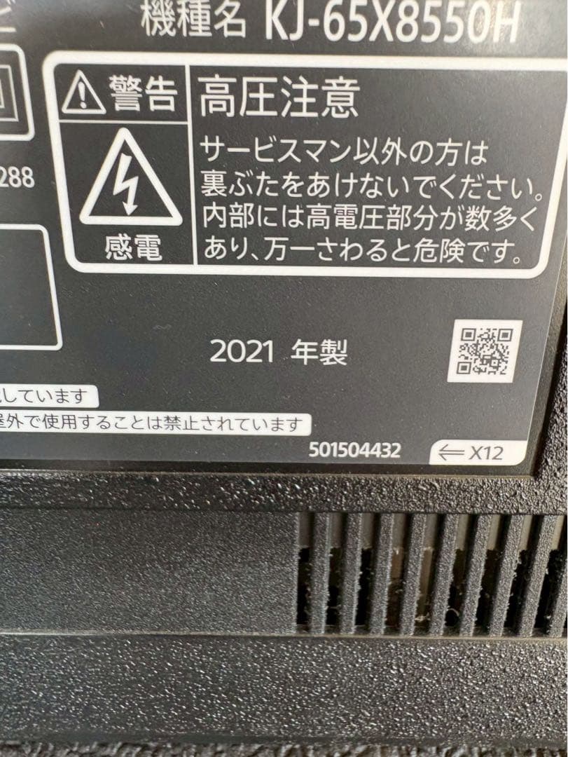 無料配送エリアあり　SONY KJ-65X8550H 2021年製　65インチ