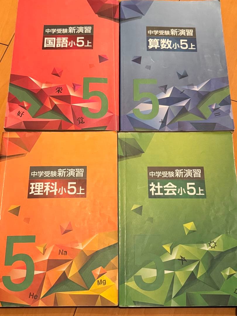 小5-小6新演習、栄光ゼミナール中学受験（他ー季節講習、サピックスコアプラス等）