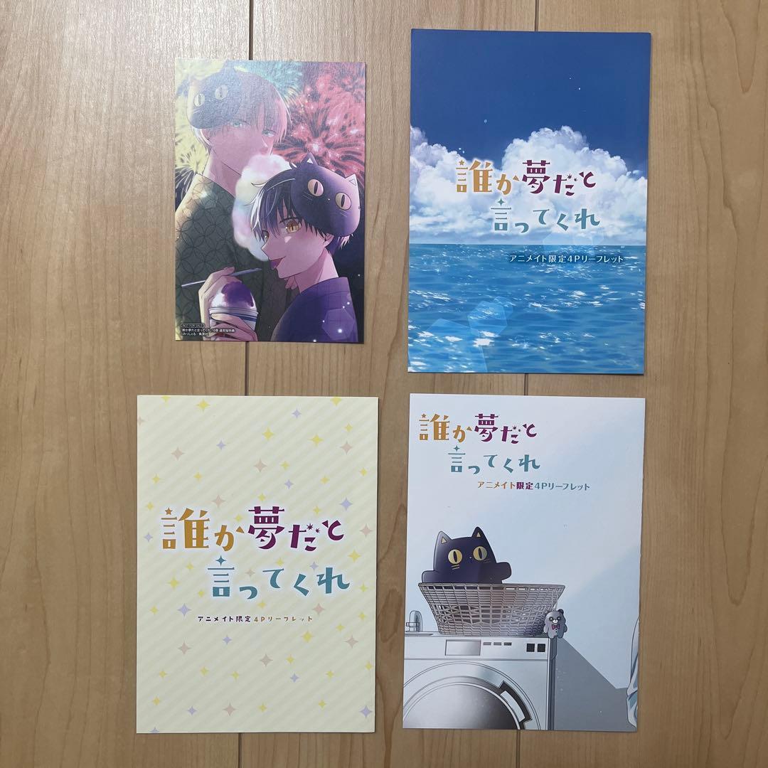 誰か夢だと言ってくれ 全巻セット＋ポストカード＋リーフレット×3＋アクスタ2種