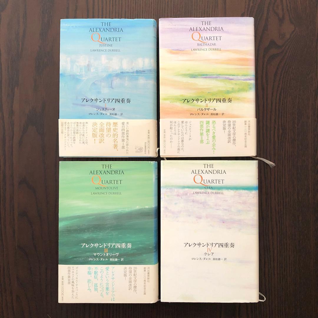 ＜最終値引価格＞アレクサンドリア四重奏（全4冊揃い）