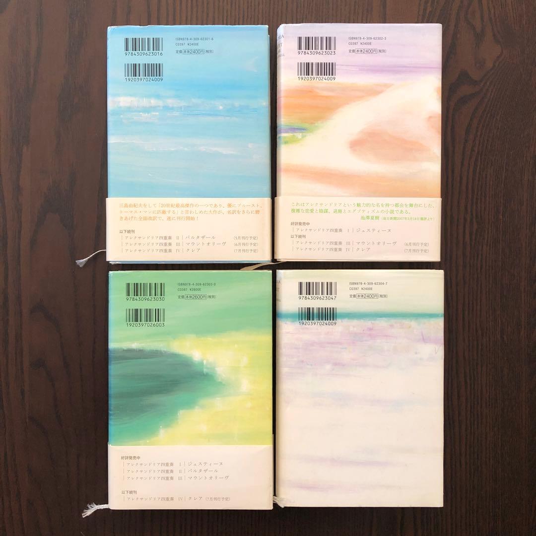 ＜最終値引価格＞アレクサンドリア四重奏（全4冊揃い）