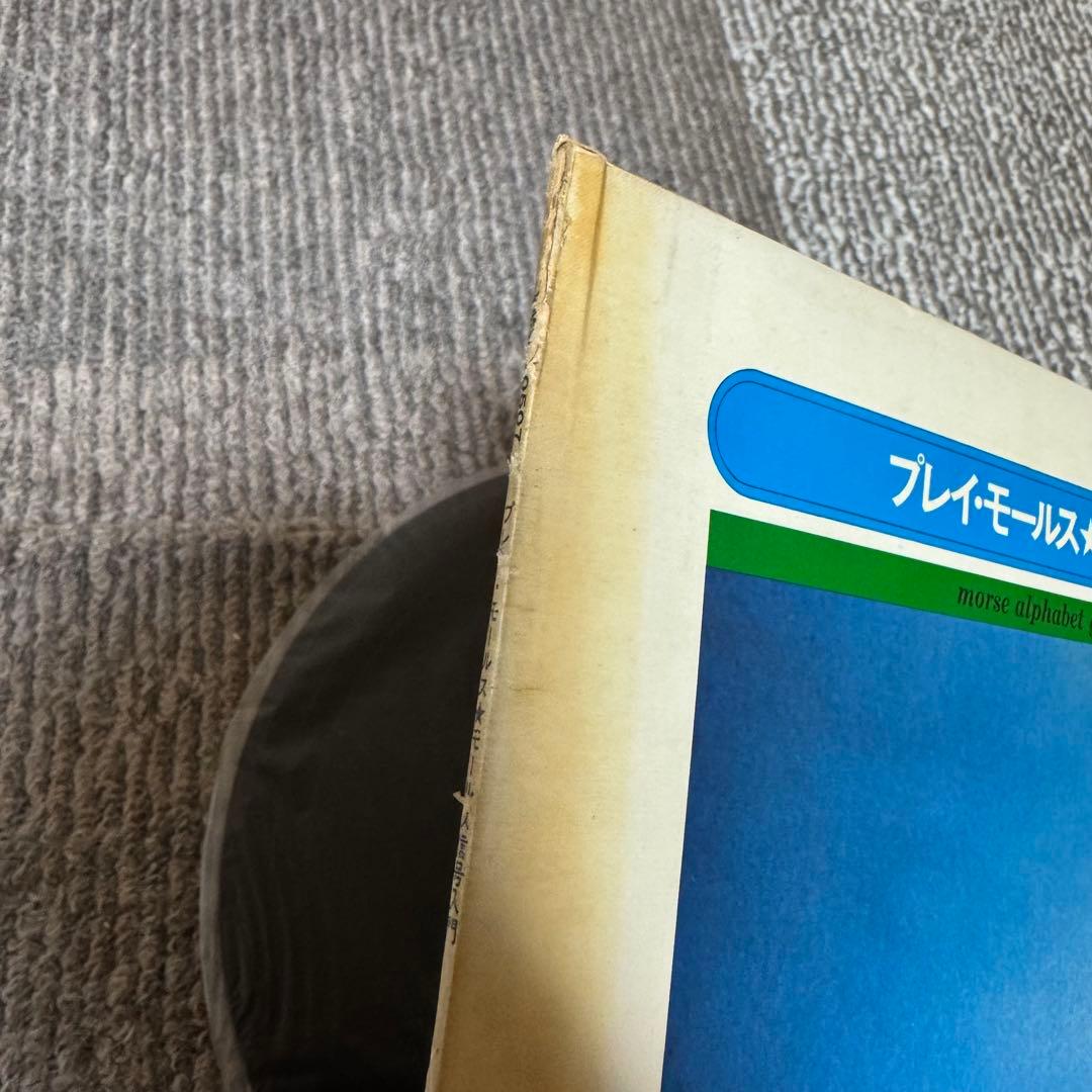 LP あかのたちお / プレイ・モールス☆モールス信号入門 /XMS-10507