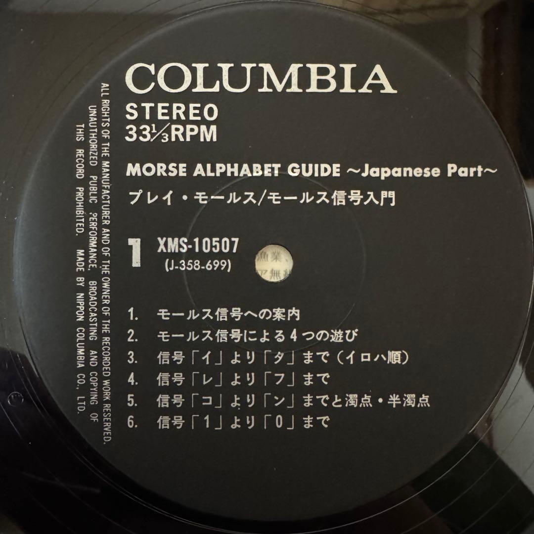 LP あかのたちお / プレイ・モールス☆モールス信号入門 /XMS-10507